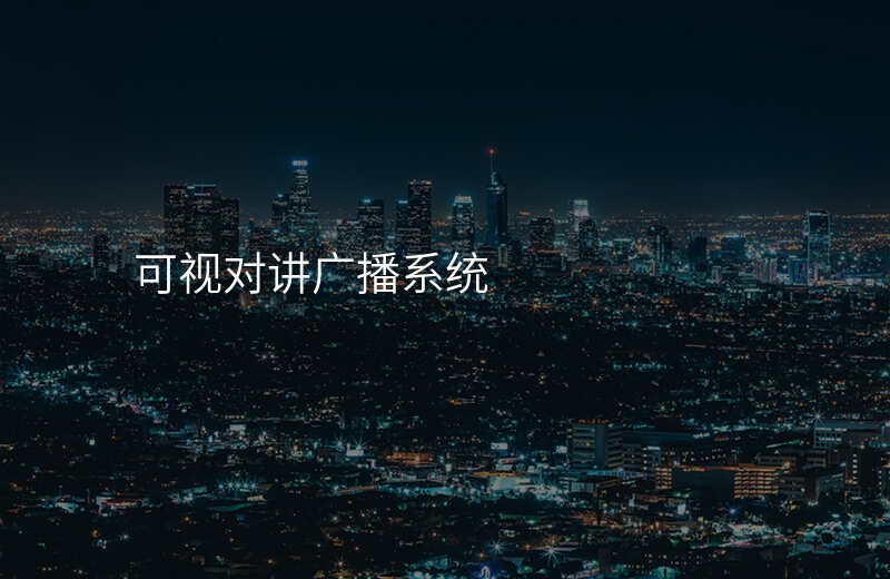  可视对讲广播系统