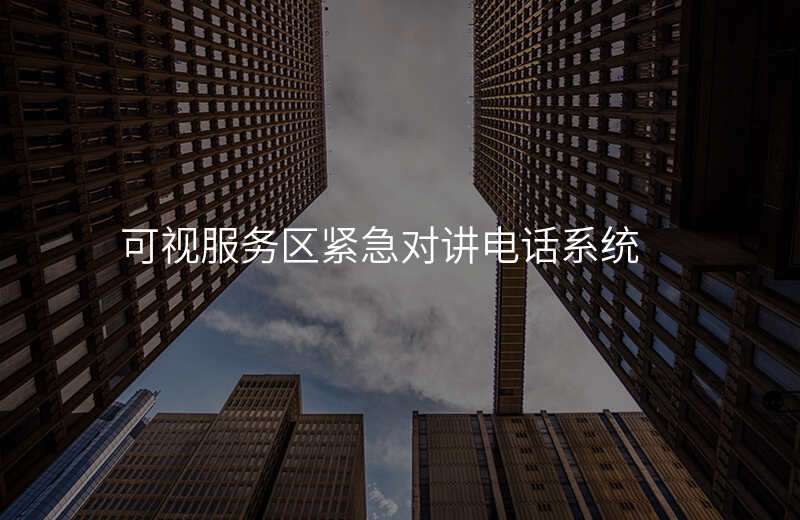  可视服务区紧急对讲电话系统