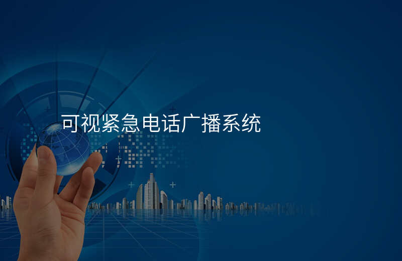  可视紧急电话广播系统