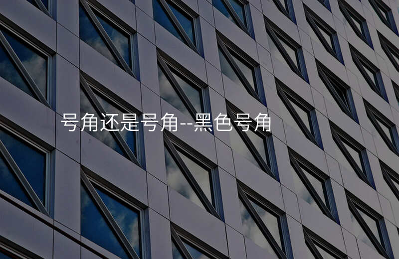  号角还是号角–黑色号角