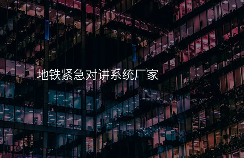  地铁紧急对讲系统厂家
