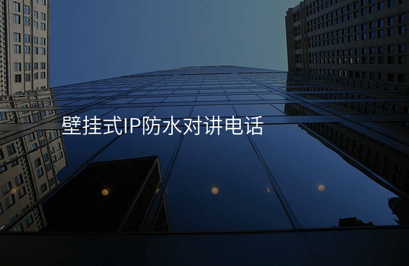  壁挂式IP防水对讲电话