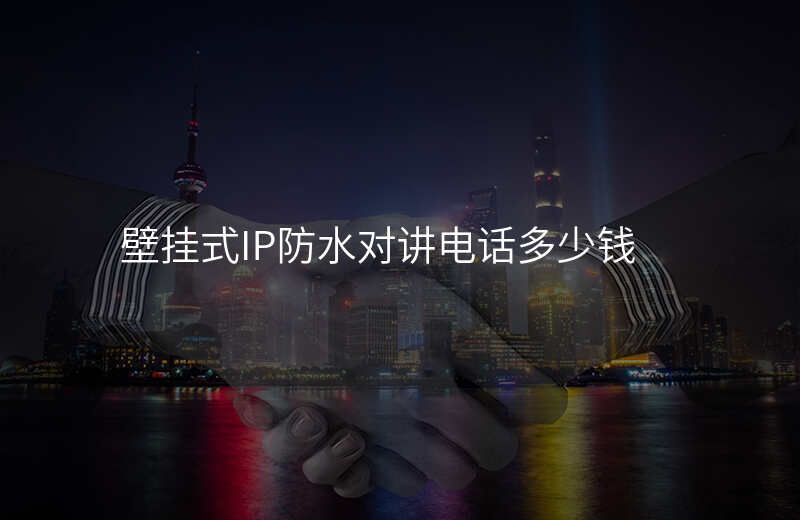  壁挂式IP防水对讲电话多少钱