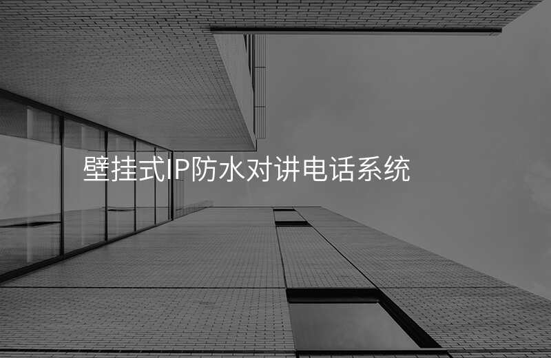  壁挂式IP防水对讲电话系统