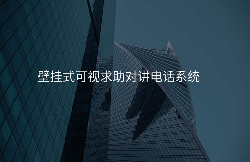  壁挂式可视求助对讲电话系统
