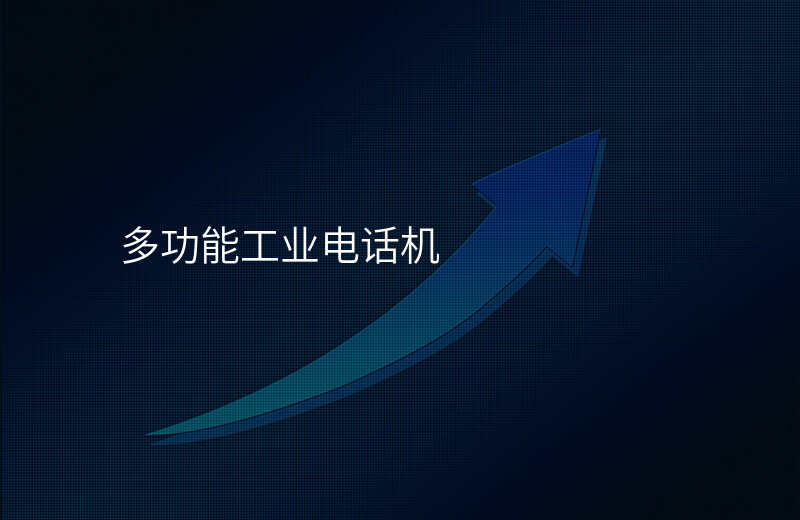 多功能工业电话机