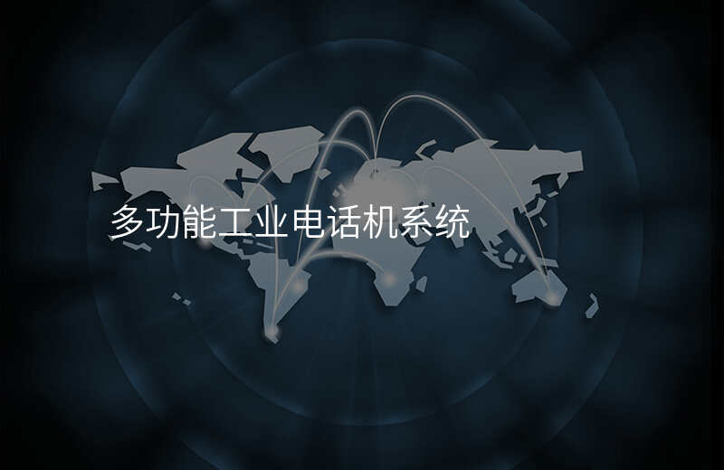  多功能工业电话机系统