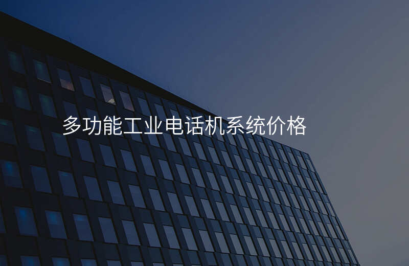  多功能工业电话机系统价格