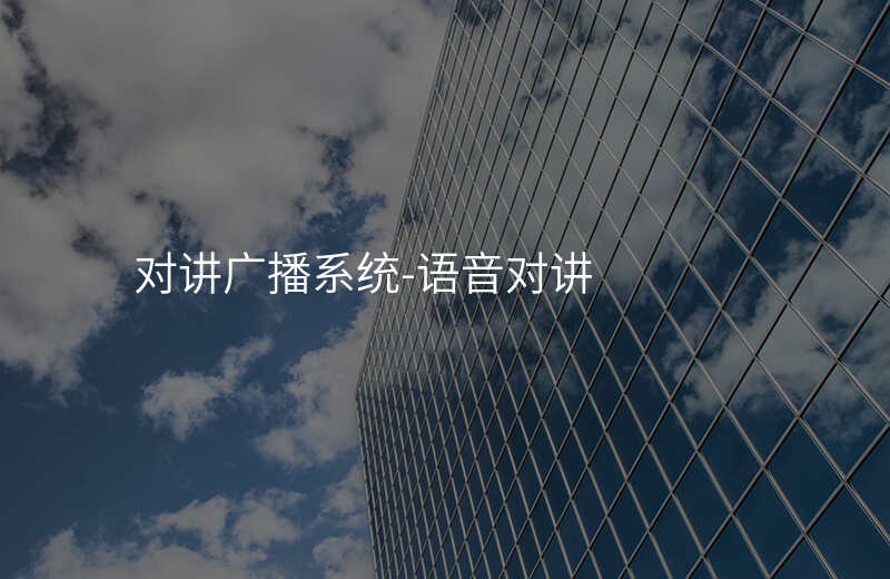  对讲广播系统-语音对讲