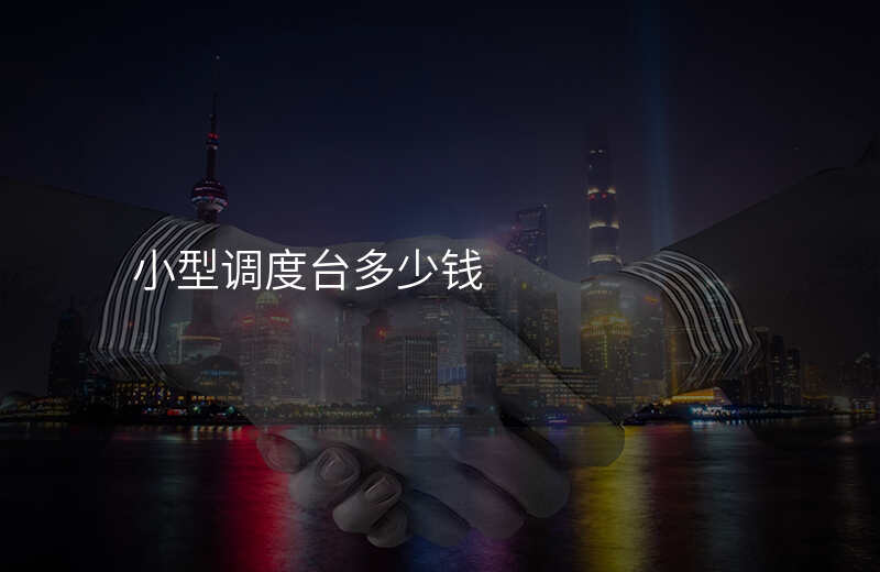 小型调度台多少钱