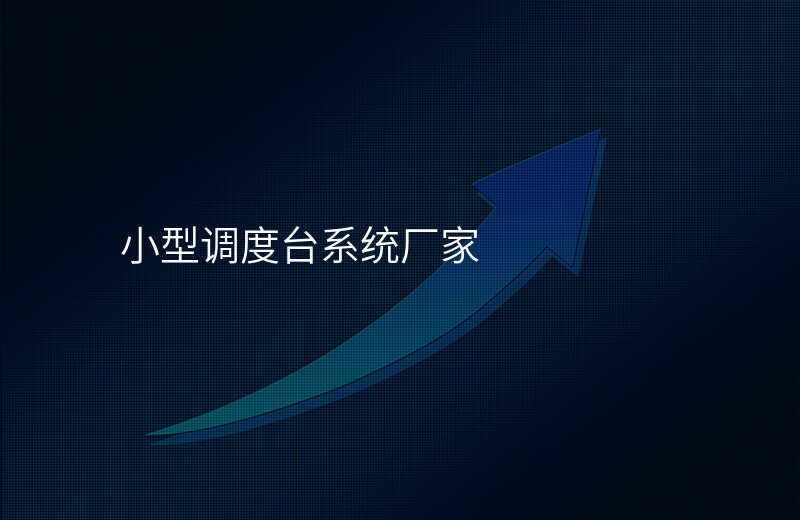  小型调度台系统厂家