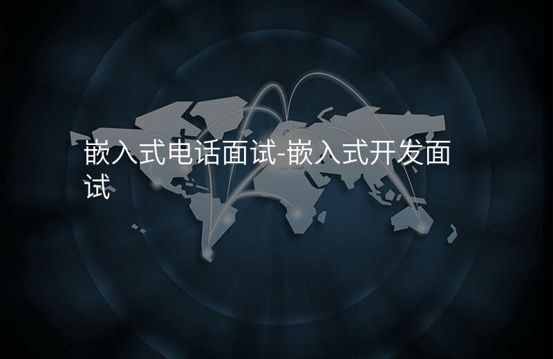  嵌入式电话面试-嵌入式开发面试