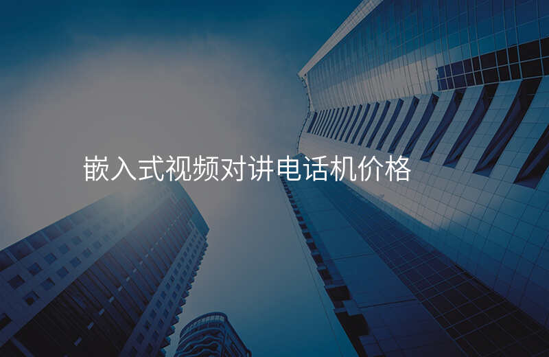  嵌入式视频对讲电话机价格