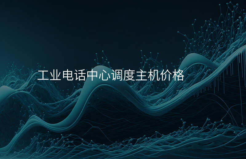  工业电话中心调度主机价格