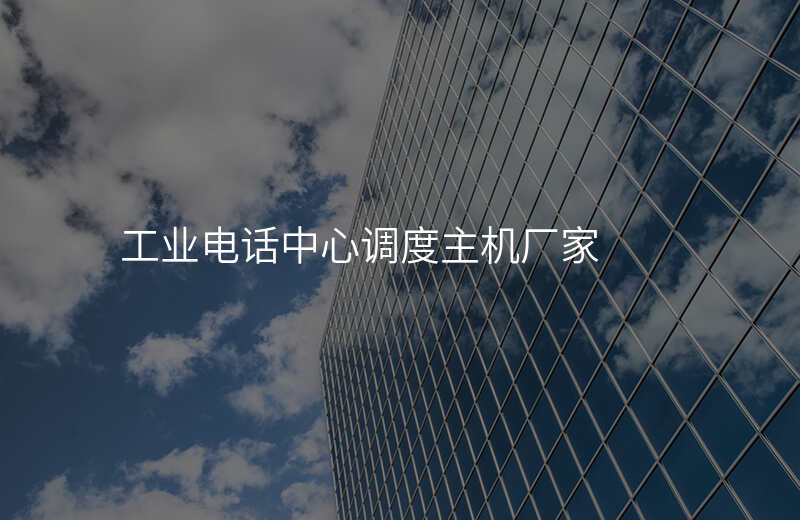  工业电话中心调度主机厂家