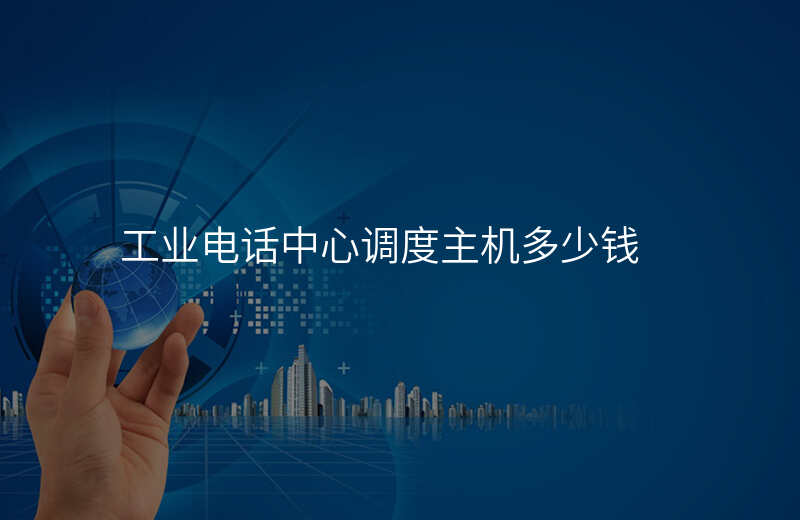 工业电话中心调度主机多少钱