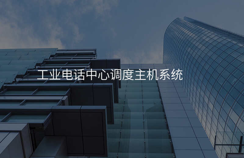  工业电话中心调度主机系统