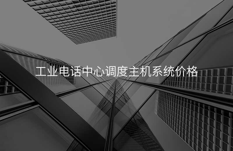  工业电话中心调度主机系统价格