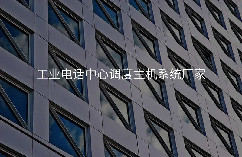  工业电话中心调度主机系统厂家