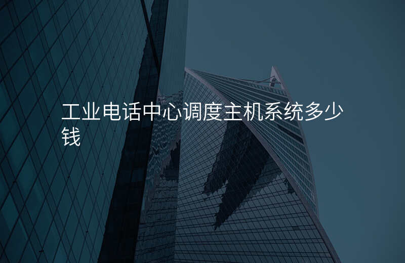  工业电话中心调度主机系统多少钱