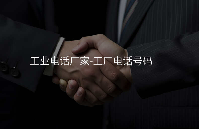  工业电话厂家-工厂电话号码