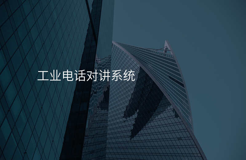  工业电话对讲系统
