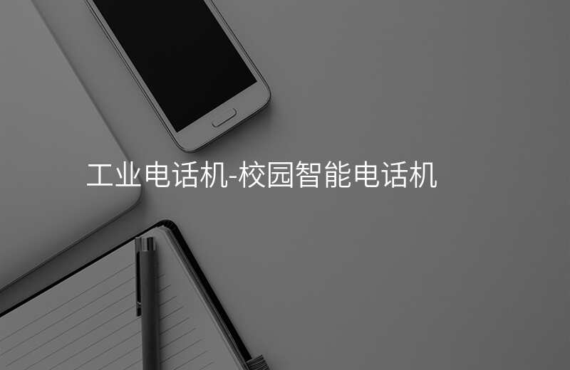  工业电话机-校园智能电话机