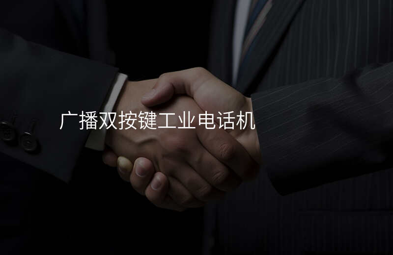  广播双按键工业电话机
