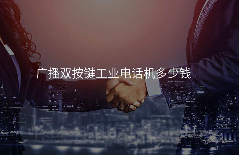  广播双按键工业电话机多少钱