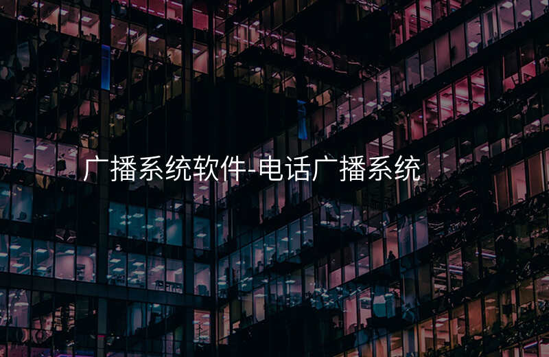  广播系统软件-电话广播系统