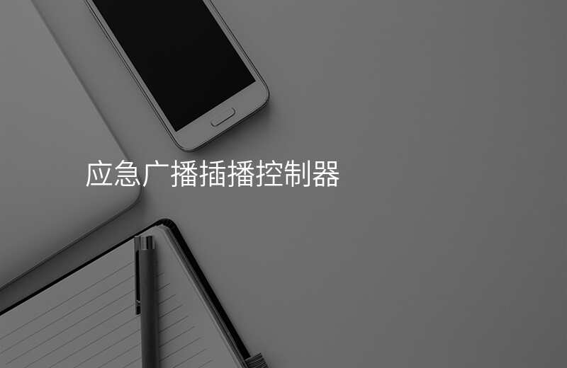  应急广播插播控制器
