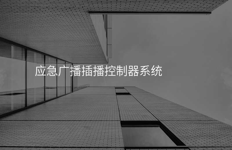  应急广播插播控制器系统