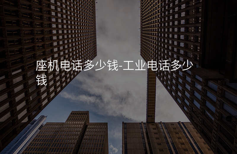  座机电话多少钱-工业电话多少钱