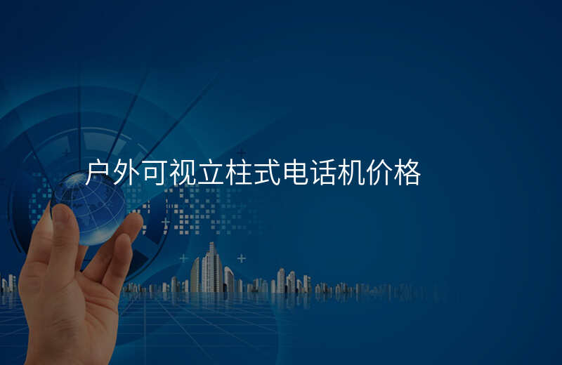  户外可视立柱式电话机价格