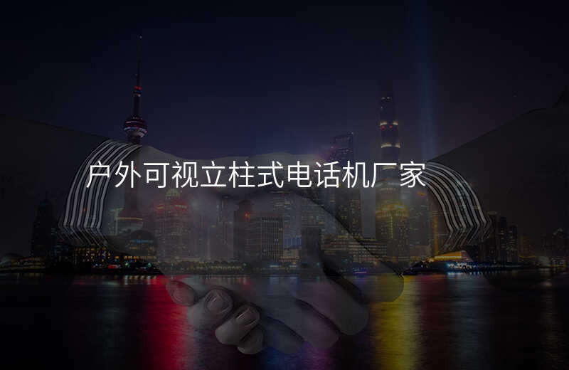  户外可视立柱式电话机厂家