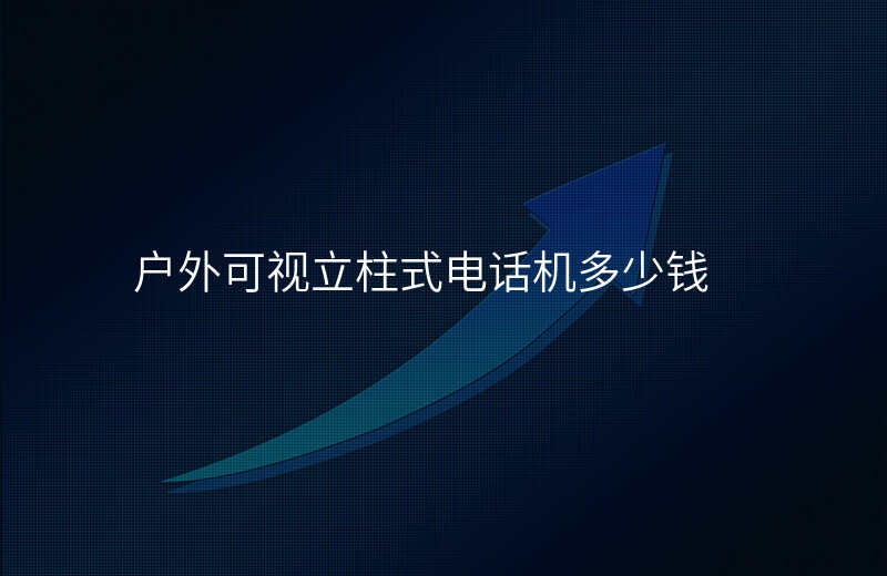  户外可视立柱式电话机多少钱