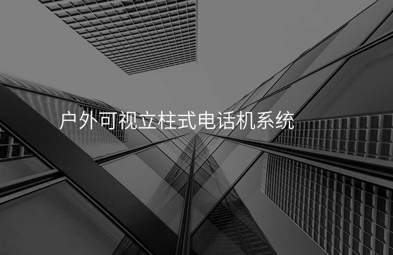 户外可视立柱式电话机系统