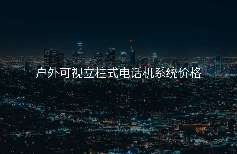  户外可视立柱式电话机系统价格