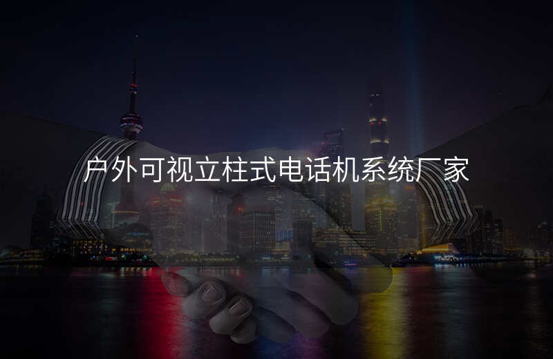  户外可视立柱式电话机系统厂家