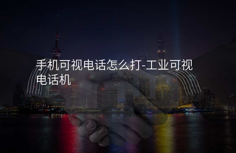  手机可视电话怎么打-工业可视电话机