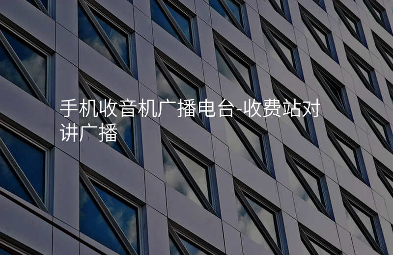  手机收音机广播电台-收费站对讲广播