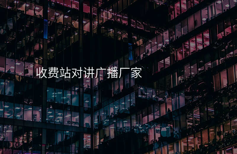  收费站对讲广播厂家