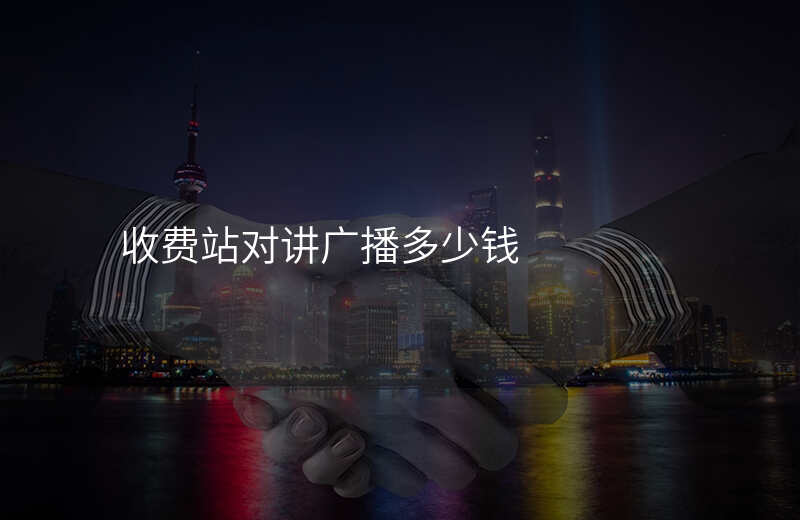  收费站对讲广播多少钱