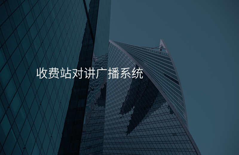  收费站对讲广播系统