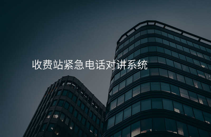  收费站紧急电话对讲系统