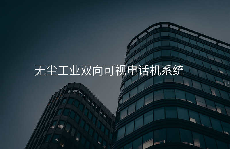  无尘工业双向可视电话机系统