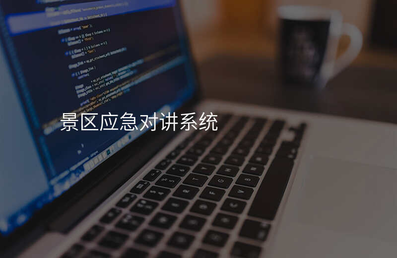  景区应急对讲系统
