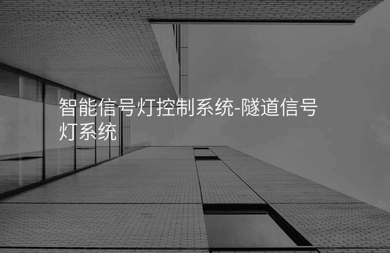  智能信号灯控制系统-隧道信号灯系统