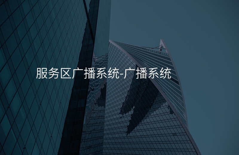  服务区广播系统-广播系统