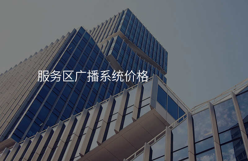  服务区广播系统价格